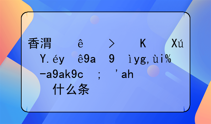 香港人可不可以注冊(cè)深圳外資公司？要什么條件