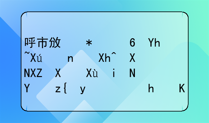 呼市政務(wù)小喇叭16：內(nèi)資公司變更名稱登記怎么辦？