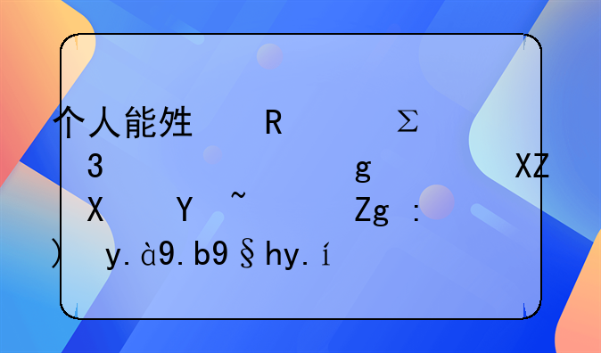 個人能夠申請注冊一家香港公司嗎？需要什么條件？