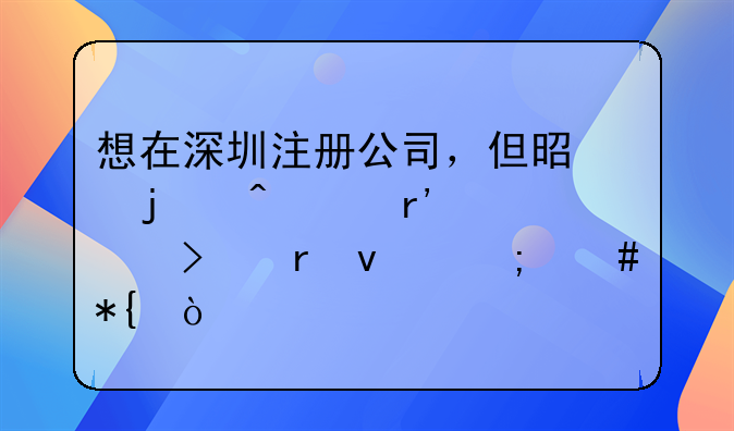 想在深圳注冊公司，但是暫時沒有公司地址怎么辦？