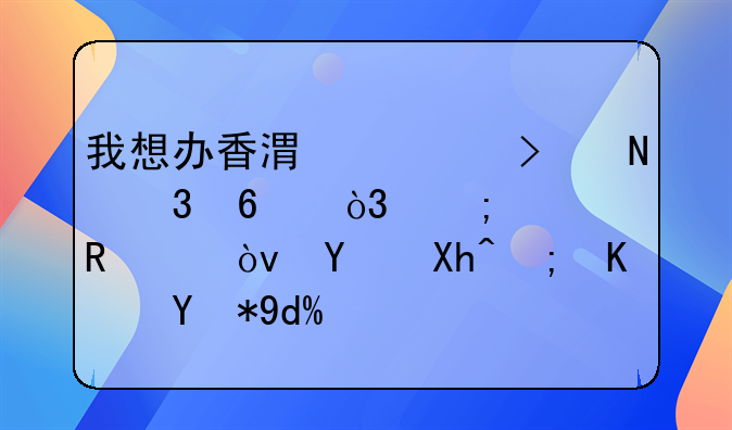 我想辦香港公司銀行卡，怎樣申請(qǐng)？國(guó)內(nèi)能使用嗎？