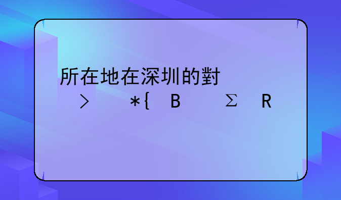 沒有營業(yè)執(zhí)照正副本能注銷深圳公司嗎？多久能注銷完？;深圳公司注銷