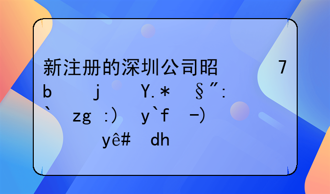 新注冊的深圳公司是不是每個月都需要做賬報稅呢？