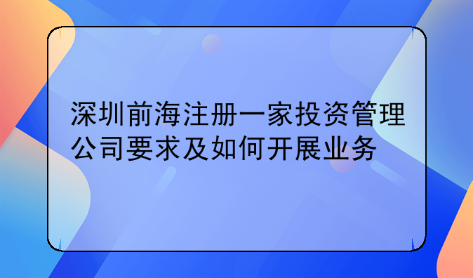 深圳前海注冊一家投資管理公司要求及如何開展業(yè)務