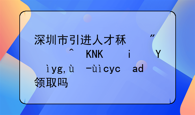 深圳市引進(jìn)人才租房補(bǔ)貼不是深圳戶籍可以領(lǐng)取嗎？