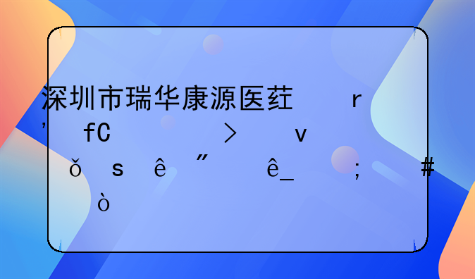 深圳市瑞華康源醫(yī)藥有限公司坪山東縱分店怎么樣？