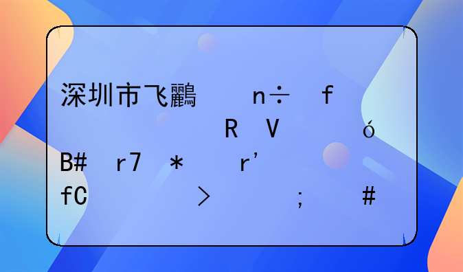 深圳市飛鳥國際跨境電商綜合服務有限公司怎么樣？