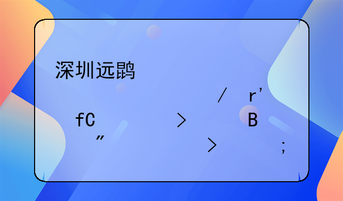 深圳遠(yuǎn)鵬裝飾設(shè)計(jì)工程有限公司大理分公司怎么樣？