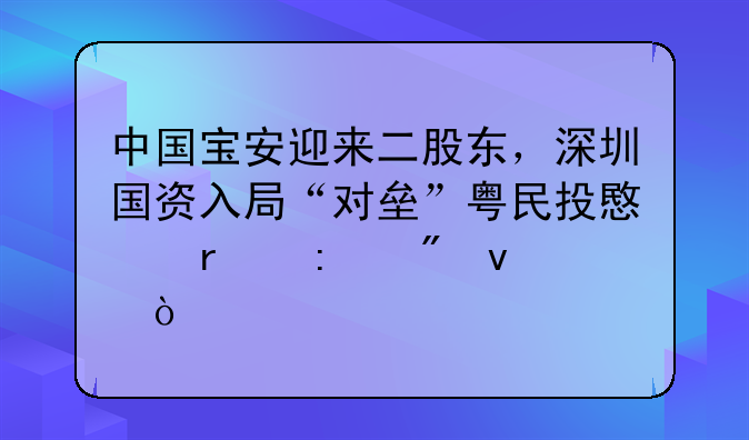 中國寶安迎來二股東，深圳國資入局“對(duì)壘”粵民投意在控制權(quán)？