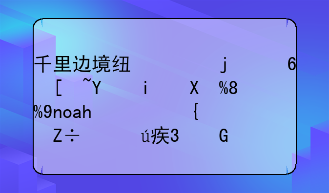 千里邊境線上的小康圖景——廣西實(shí)施興邊富民行動(dòng)助力脫貧攻堅(jiān)