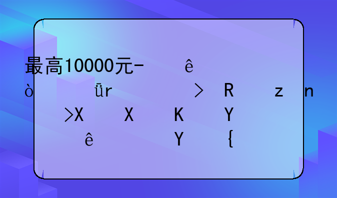 最高10000元/人！深圳出臺政策鼓勵創(chuàng)業(yè)培訓(xùn)，四類項目可申請補貼