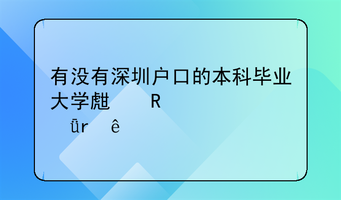 有沒(méi)有深圳戶口的本科畢業(yè)大學(xué)生申請(qǐng)過(guò)深圳人才引進(jìn)租房補(bǔ)貼求