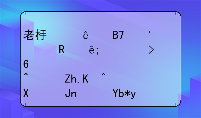 老板個人名義貸款用于公司經(jīng)營，如何做賬？利息能否稅前扣除？