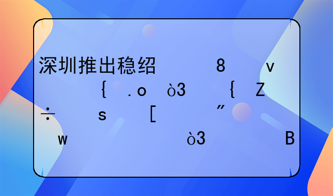 深圳推出穩(wěn)經濟30條實招，實施“首貸戶”貼息，符合條件的新市民