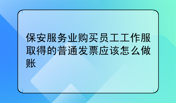 保安服務(wù)業(yè)購(gòu)買員工工作服取得的普通發(fā)票應(yīng)該怎么做賬