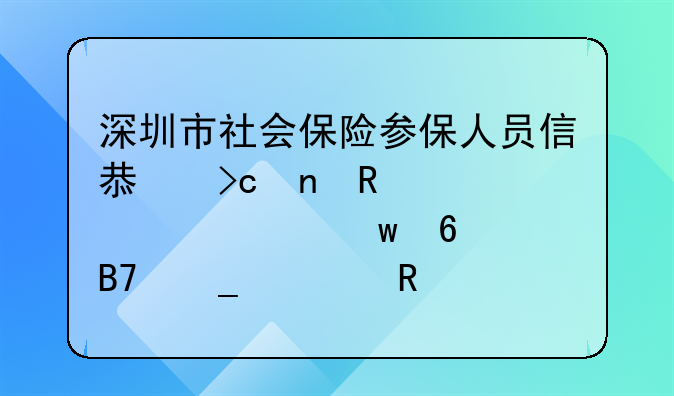 深圳市社會(huì)保險(xiǎn)參保人員信息變更申請表社保卡名字修改