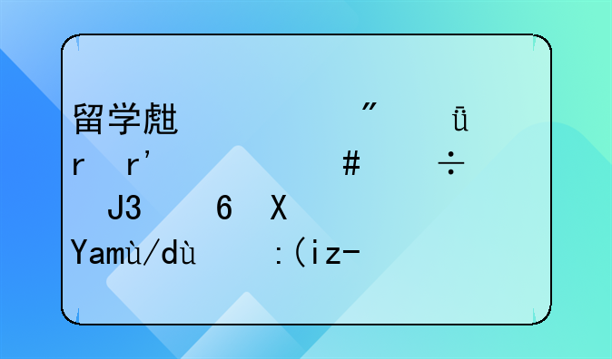 留學(xué)生入戶(hù)深圳有什么好處和福利？具體的補(bǔ)貼是多少？