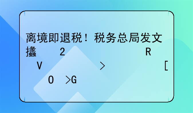 離境即退稅！稅務總局發(fā)文支持跨境電商出口海外倉發(fā)展