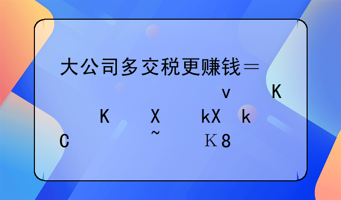 大公司多交稅更賺錢？跨境老板個人卡流水1000w，風(fēng)險很大！