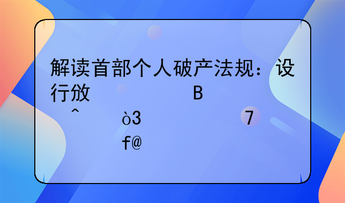 解讀首部個人破產法規(guī)：設行政管理部門，豁免財產上限20萬