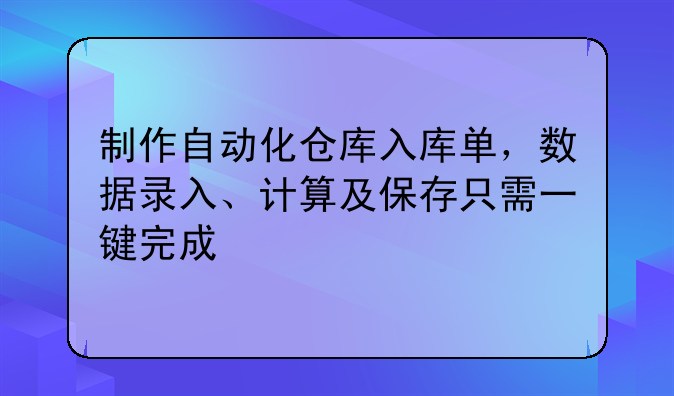 制作自動化倉庫入庫單，數(shù)據(jù)錄入、計算及保存只需一鍵完成