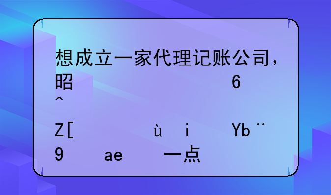 想成立一家代理記賬公司，是自己經營好，還是加盟好一點？