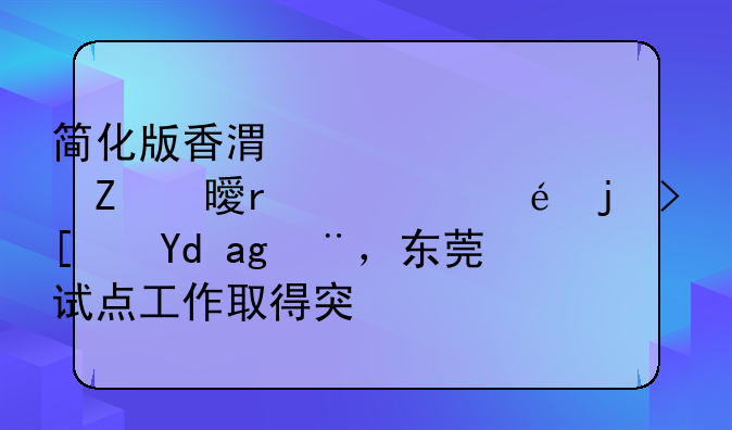 簡(jiǎn)化版香港公證文書在港莞正式啟用，東莞試點(diǎn)工作取得突破