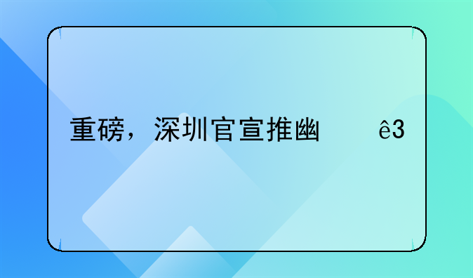 重磅，深圳官宣推廣二手房“帶押過戶”政策！辦理流程來了