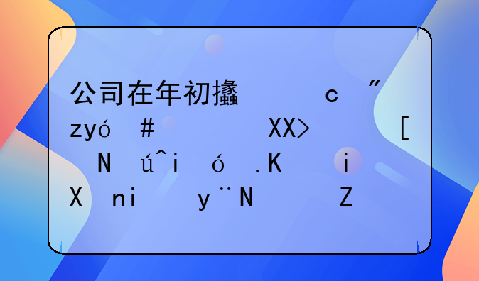 公司在年初支付房租120000元，應(yīng)該是12個月分?jǐn)偟?，如何做賬？