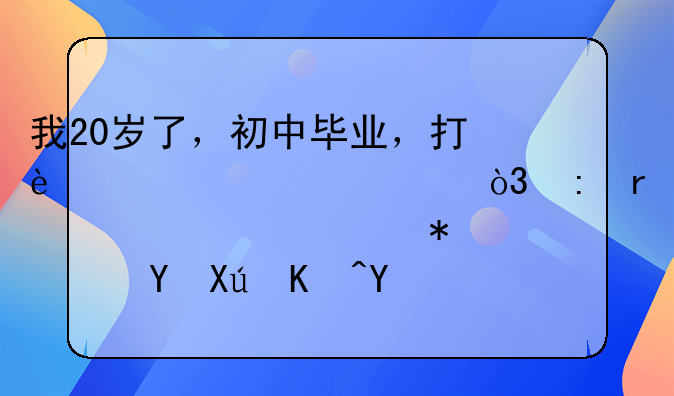 我20歲了，初中畢業(yè)，打過幾年工，現(xiàn)在想要讀技校還可以嗎？