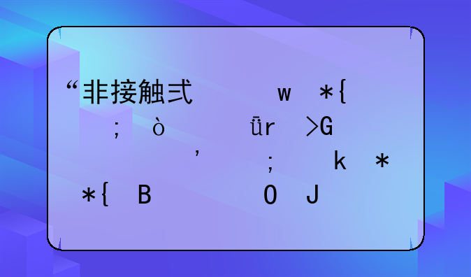 “非接觸式”辦稅！深圳發(fā)布常見涉稅業(yè)務辦理渠道和相關(guān)流程