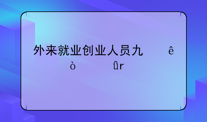 外來(lái)就業(yè)創(chuàng)業(yè)人員也納入！深圳擴(kuò)大跨省異地就醫(yī)直接結(jié)算范圍