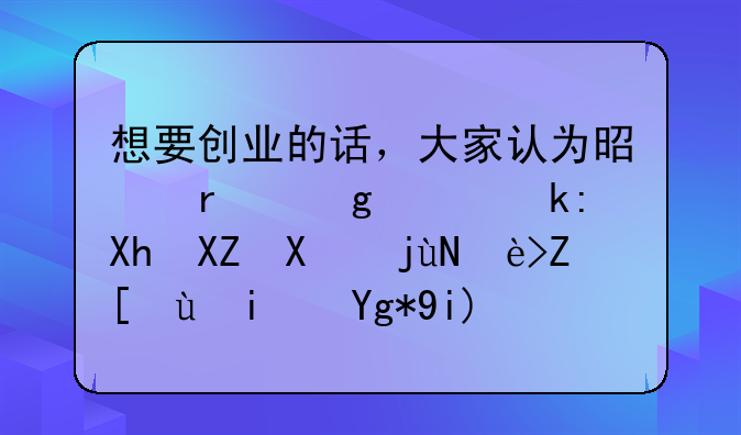 想要?jiǎng)?chuàng)業(yè)的話，大家認(rèn)為是在香港注冊(cè)公司比較好還是在大陸？