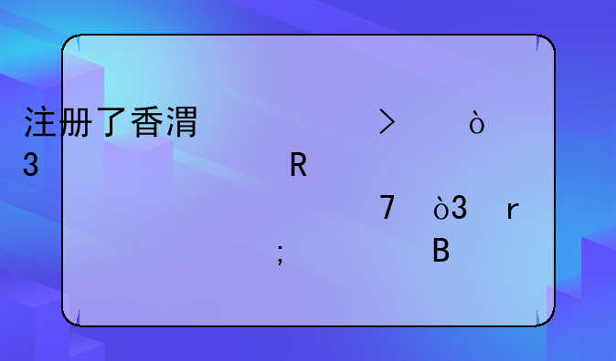 注冊(cè)了香港公司，準(zhǔn)備申請(qǐng)離岸豁免，需要一個(gè)怎樣代理流程？