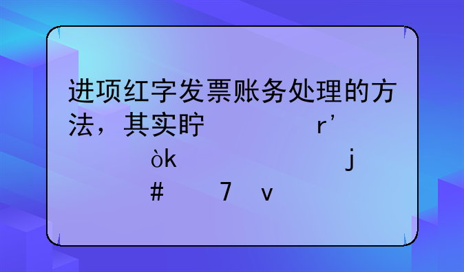 進項紅字發(fā)票賬務(wù)處理的方法，其實真沒有老會計說的那么復(fù)雜