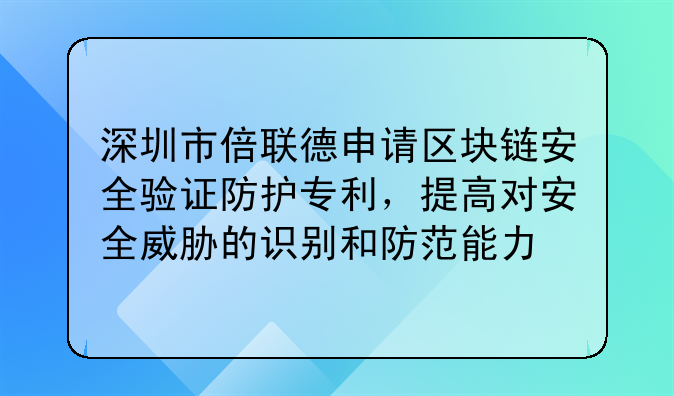 深圳市倍聯(lián)德申請區(qū)塊鏈安全驗證防護(hù)專利，提高對安全威脅的識別和