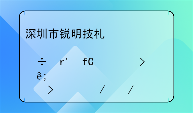 深圳市銳明技術(shù)股份有限公司關(guān)于修訂《公司章程》并辦理工商變更登記的公告