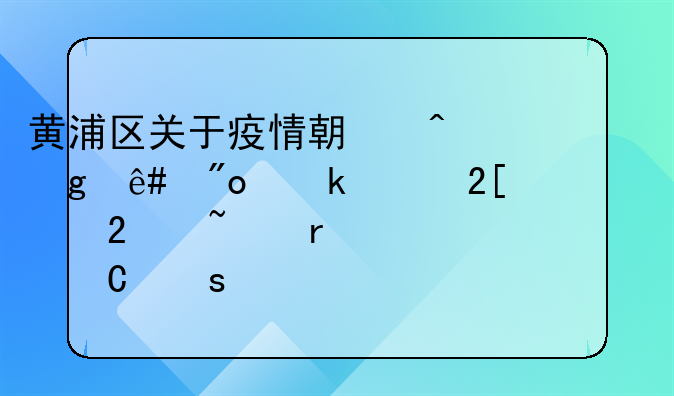 黃浦區(qū)關(guān)于疫情期間給予創(chuàng)業(yè)孵化示范基地一次性運(yùn)作補(bǔ)貼，點(diǎn)擊本文