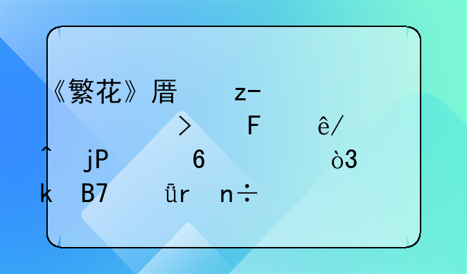 《繁花》原型A股公司董事局時(shí)隔5年換屆，多名深圳國資人士獲提名！