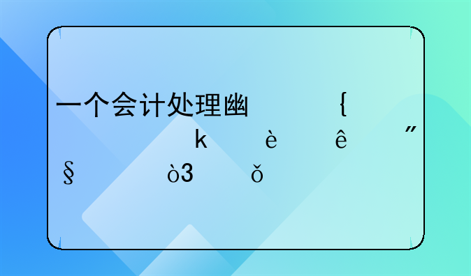 一個會計(jì)處理廣州浪奇多出22億利潤，深交所連夜關(guān)注“是否有內(nèi)幕”