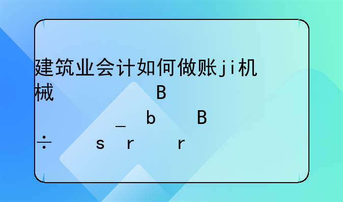 建筑業(yè)會計(jì)如何做賬ji機(jī)械修理費(fèi)。油耗是否能作在機(jī)械費(fèi)的科目里。