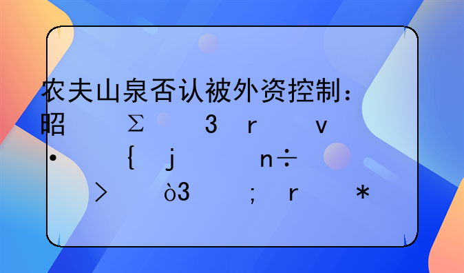 農(nóng)夫山泉否認被外資控制：是注冊在杭州的中國公司，從未抹黑娃哈哈