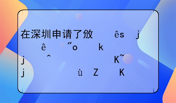 在深圳申請(qǐng)了政府的個(gè)人創(chuàng)業(yè)補(bǔ)貼的無(wú)息貸款，這對(duì)買房有沒(méi)有影響？