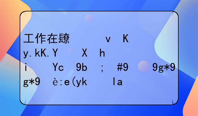 工作在長(zhǎng)江三角洲地區(qū)總是變動(dòng)，現(xiàn)在在無(wú)錫定居，保險(xiǎn)金以后怎么辦