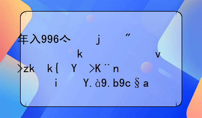 年入996億的制造業(yè)巨頭也逃離深圳了，是什么原因讓這些企業(yè)離開的？