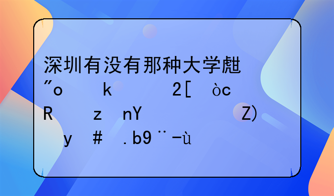 深圳有沒有那種大學(xué)生創(chuàng)業(yè)孵化優(yōu)惠政策呀？要怎么樣才能享受得到？