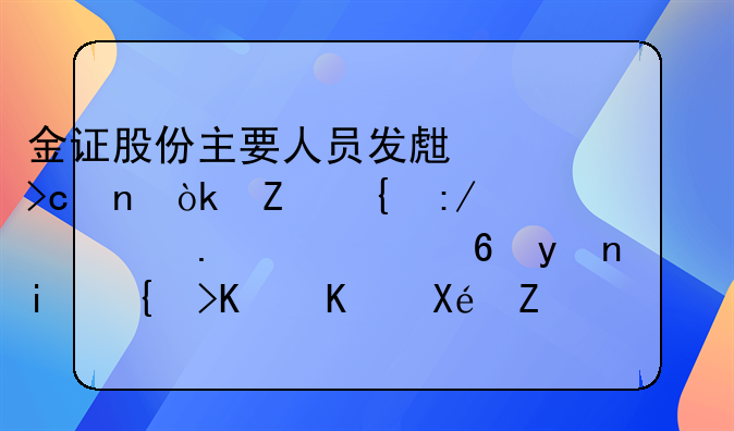 金證股份主要人員發(fā)生變更：新增王清若為經(jīng)理，李結(jié)義從原職務(wù)退出