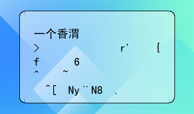 一個香港空殼公司。沒有實際經(jīng)營過，05年的。要轉(zhuǎn)讓的話，值多少錢？