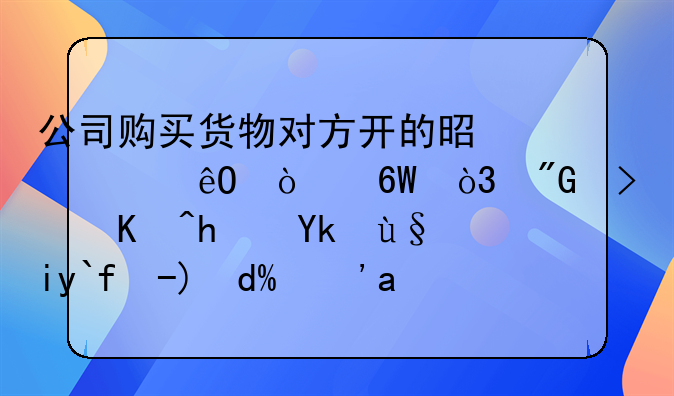 公司購(gòu)買(mǎi)貨物對(duì)方開(kāi)的是出庫(kù)開(kāi)單，我可以拿它來(lái)做賬嗎？我是做內(nèi)帳