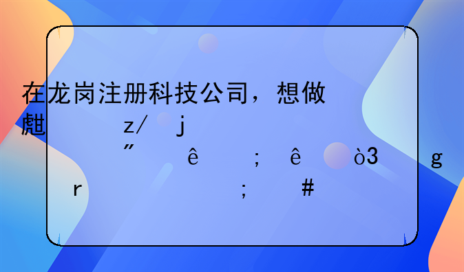 在龍崗注冊(cè)科技公司，想做生產(chǎn)型的、一般納稅人，這個(gè)需要怎么注冊(cè)